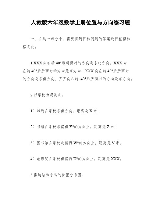 人教版六年级数学上册位置与方向练习题