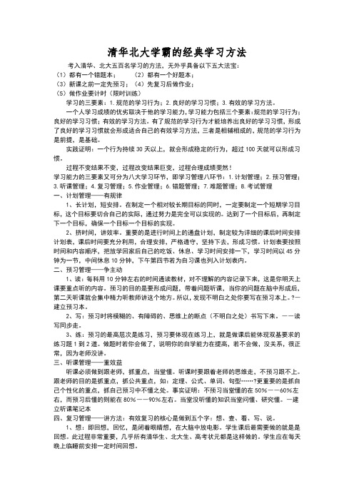 清华北大学霸的经典学习方法