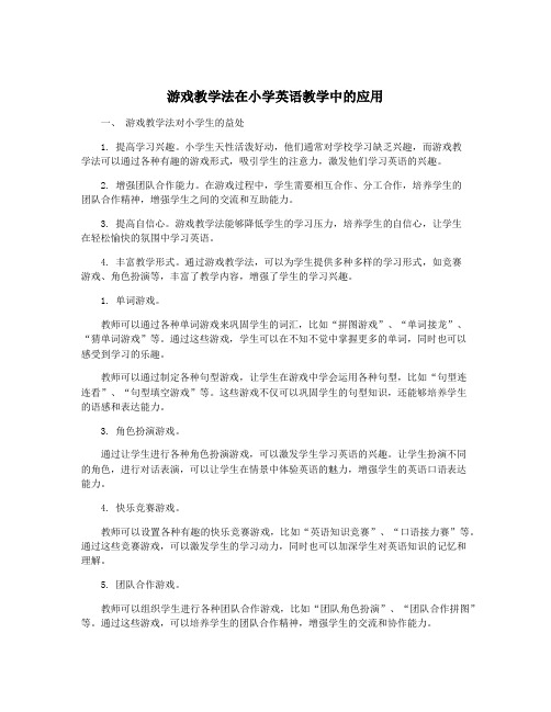 游戏教学法在小学英语教学中的应用