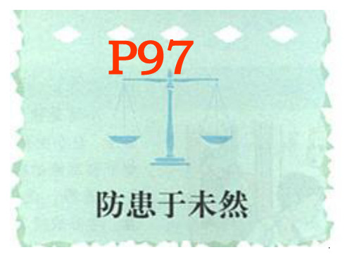 人教版七年级思想品德下册 73防患于未然PPT课件