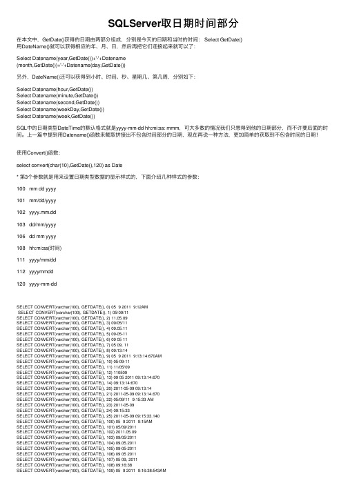 SQLServer取日期时间部分