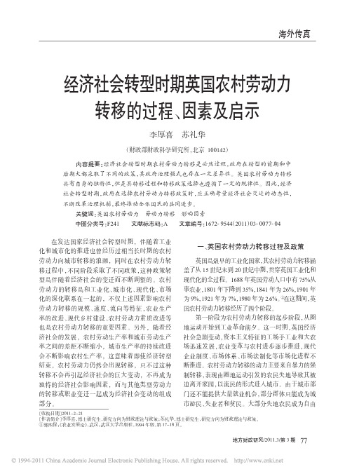 经济社会转型时期英国农村劳动力转移的过程、因素及启示