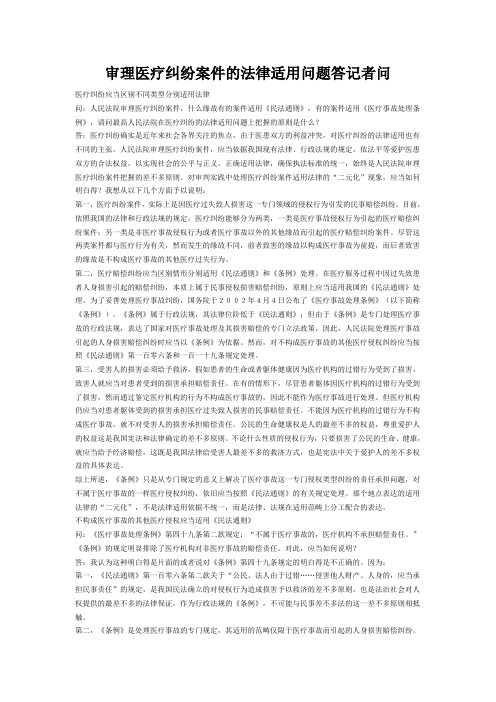 审理医疗纠纷案件的法律适用问题答记者问