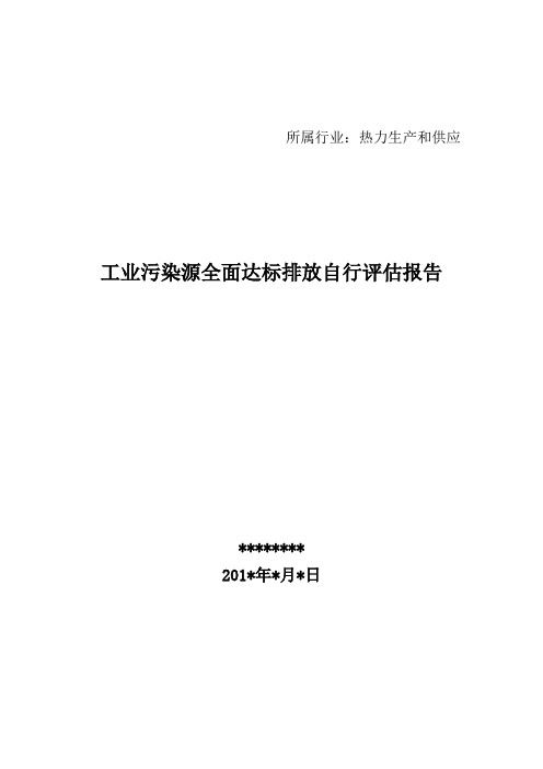 工业污染源全面达标排放自行评估报告