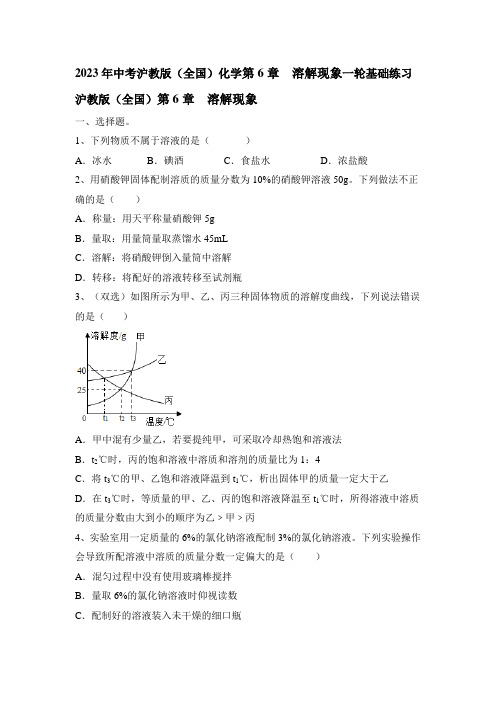 2023年中考沪教版(全国)化学第6章  溶解现象一轮基础练习(含答案)