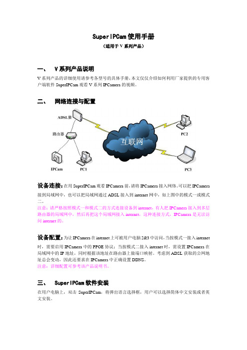 SuperIPCAM使用手册(V系列)