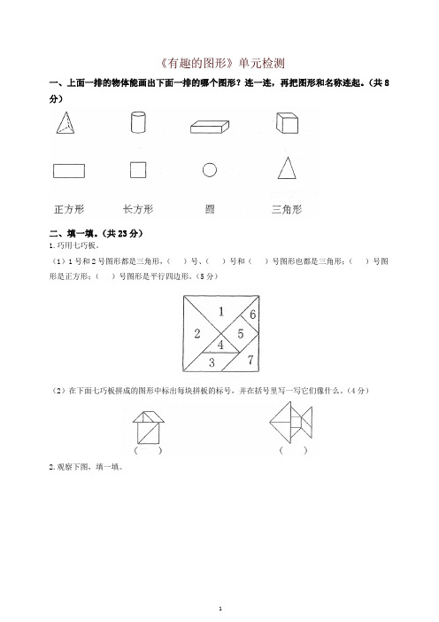 一年级数学下册四有趣的图形单元检测(1)北师大版