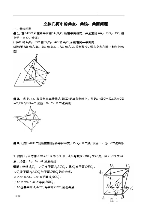 立体几何的共线.共点.共面问的题目教师版