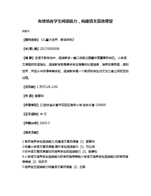 有效培养学生阅读能力，构建语文高效课堂