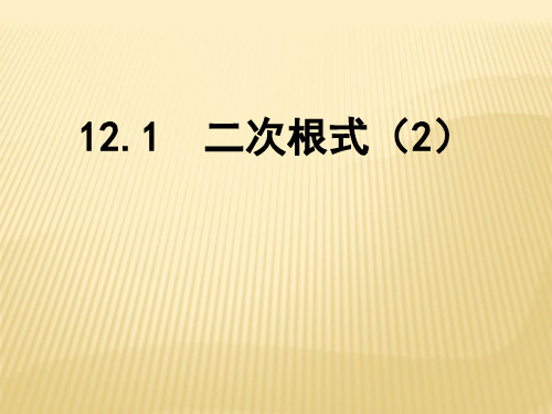 【★】8年级数学苏科版下册课件第12单元 《12.1二次根式》