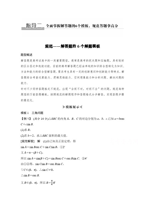 《创新设计》理科高考数学二轮专题复习——考前增分指导指导二全面掌握解答题的个模板,规范答题拿高分高考