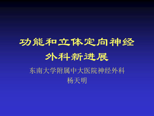 功能和立体定向神经外科新进展