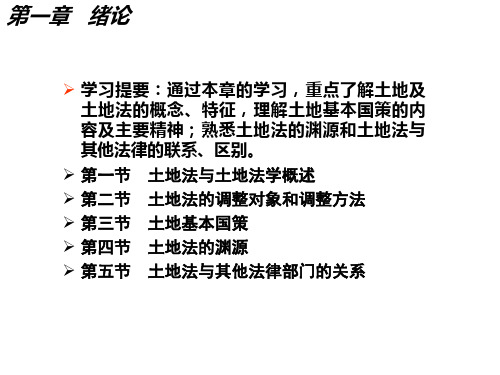 土地法学PPT课件