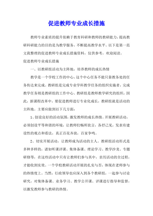 促进教师专业成长措施