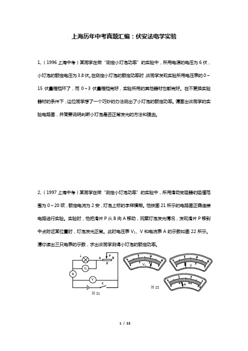 上海历年物理中考真题汇编：12伏安法电学实验(word 含答案)