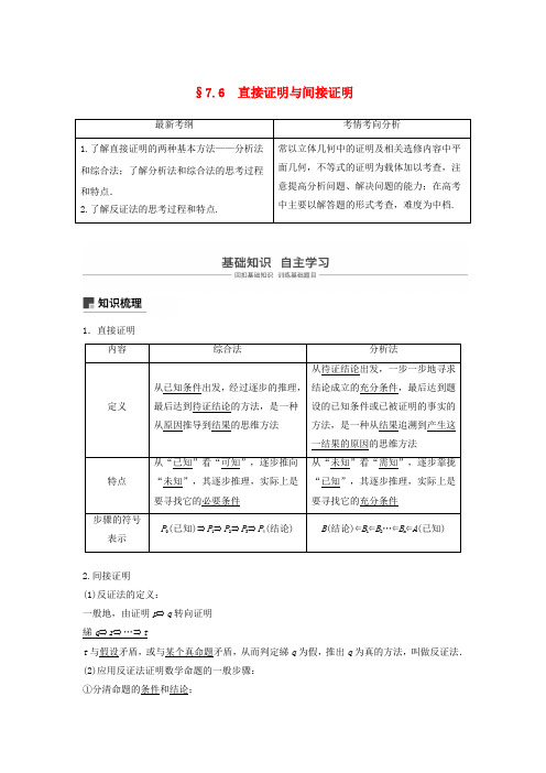 2020版高考数学复习第七章不等式、推理与证明7.6直接证明与间接证明教案文(含解析)新人教A版