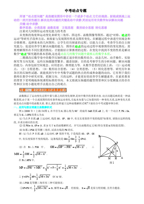 北师大版中考几何动点问题专项复习教学案+【五套中考模拟卷】