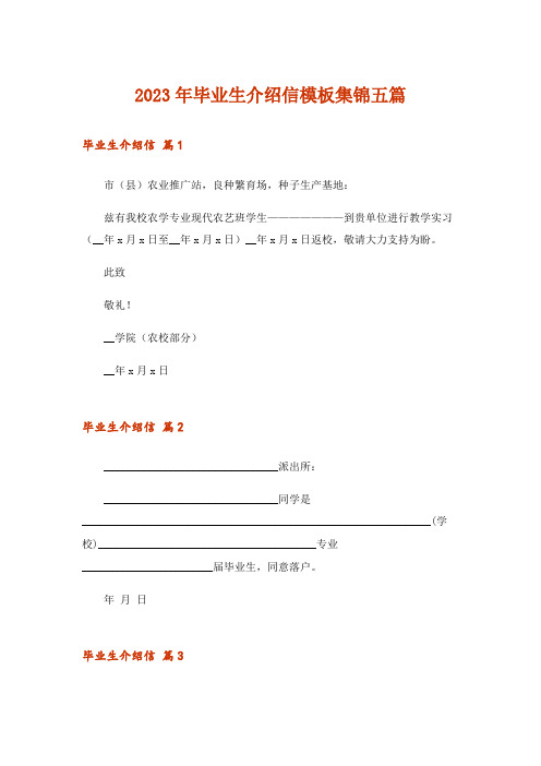 2023年毕业生介绍信模板集锦五篇