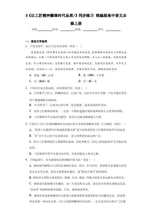 5.《以工匠精神雕琢时代品质》同步练习+2023-2024学年统编版高中语文必修上册