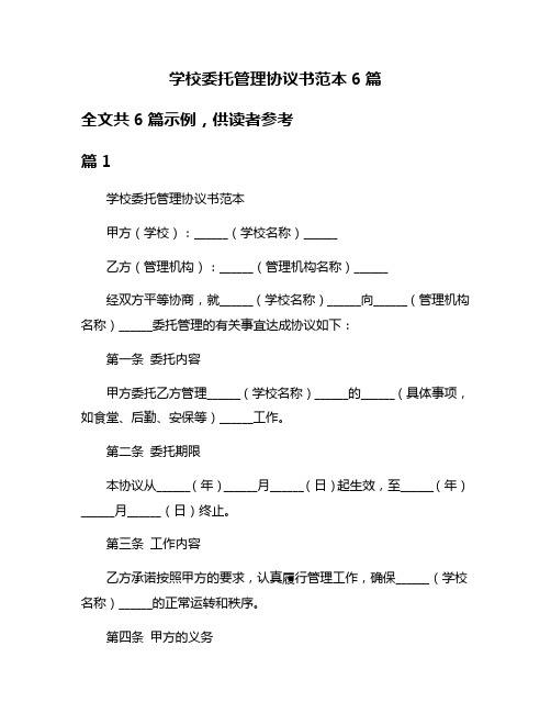 学校委托管理协议书范本6篇