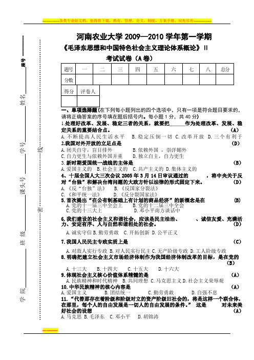 毛泽东思想与中特理论体系概论二2009-2010第一学期试卷AMicrosoft_Word_文档