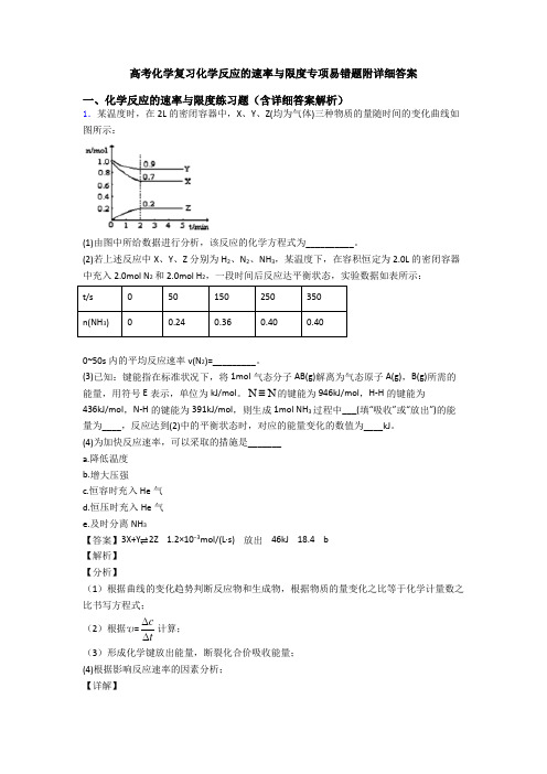 高考化学复习化学反应的速率与限度专项易错题附详细答案