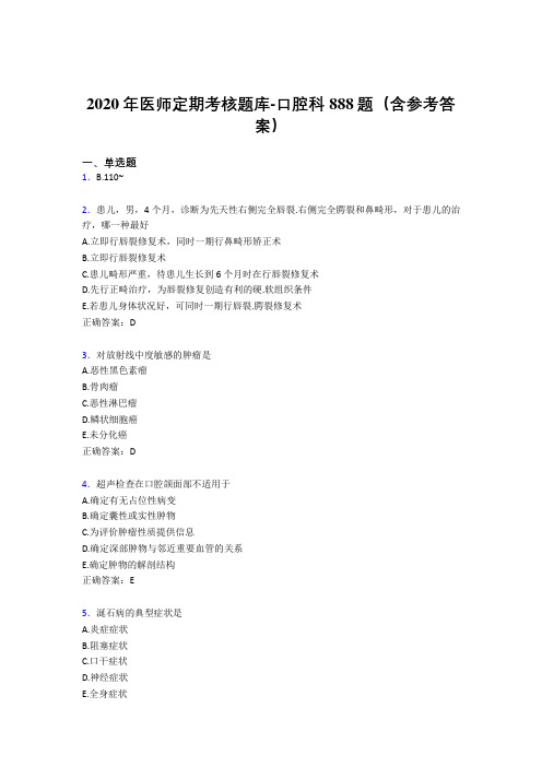 新版精选2020年医师定期考核口腔科模拟题库888题(含参考答案)