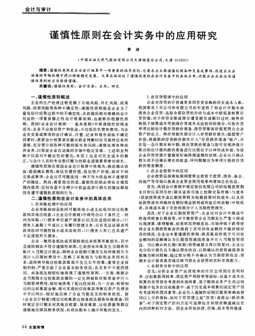 谨慎性原则在会计实务中的应用研究