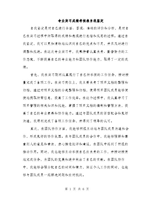 专业实习成绩考核表自我鉴定(2篇)