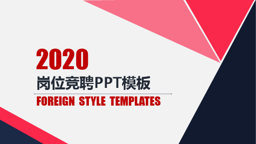 2020竞聘经理【漂亮】PPT