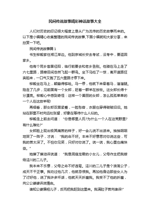 民间传说故事精彩神话故事大全