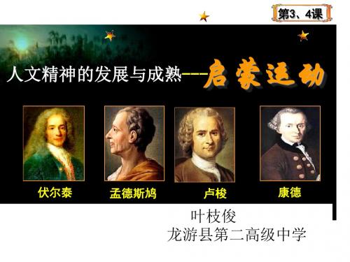 启蒙运动说课PPT课件 人教课标版