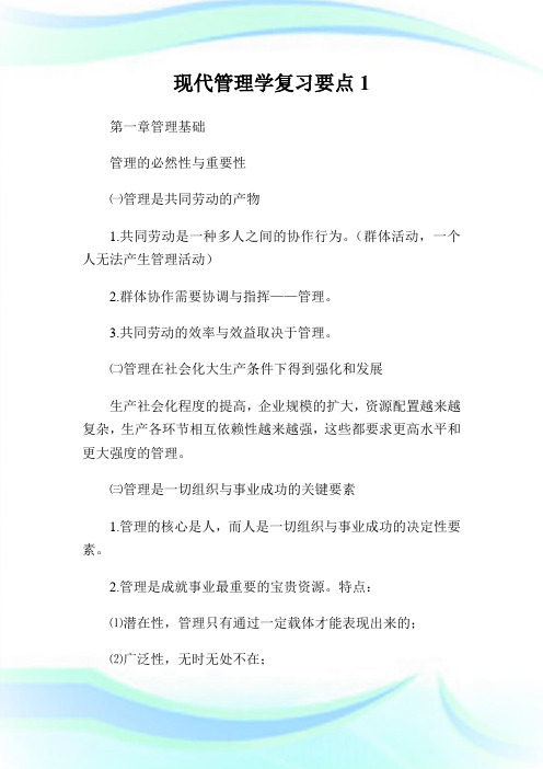 现代管理学复习要点1.doc