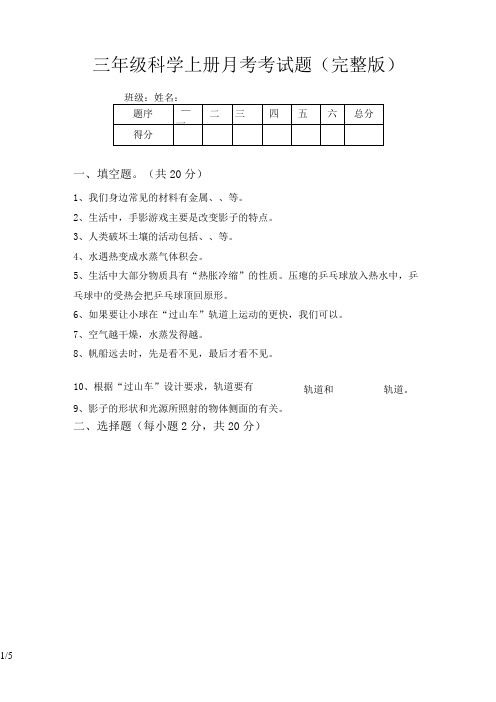 三年级科学上册月考考试题(完整版)