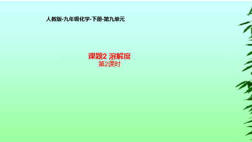 第九单元 课题2  溶解度(第2课时)课件— 九年级化学人教版下册(共21张PPT)