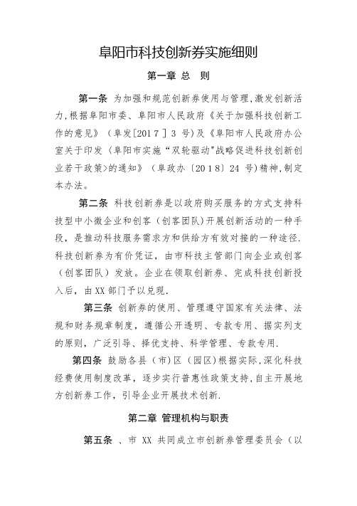 XX市科技创新券实施细则.docx