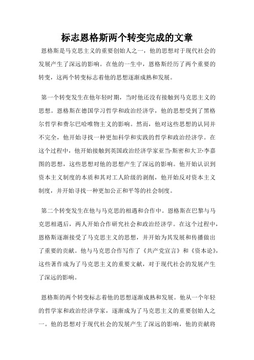 标志恩格斯两个转变完成的文章