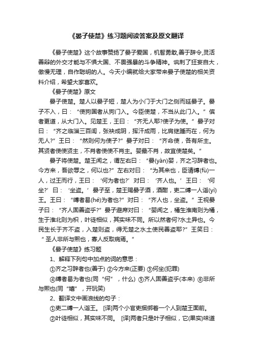 《晏子使楚》练习题阅读答案及原文翻译