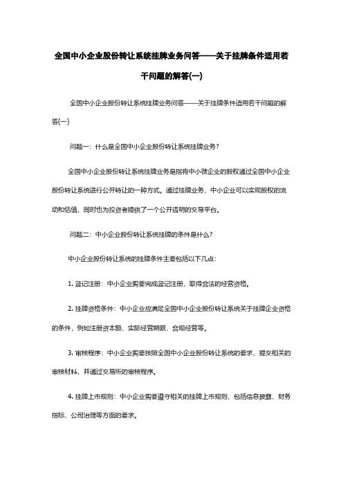 全国中小企业股份转让系统挂牌业务问答——关于挂牌条件适用若干问题的解答(一)