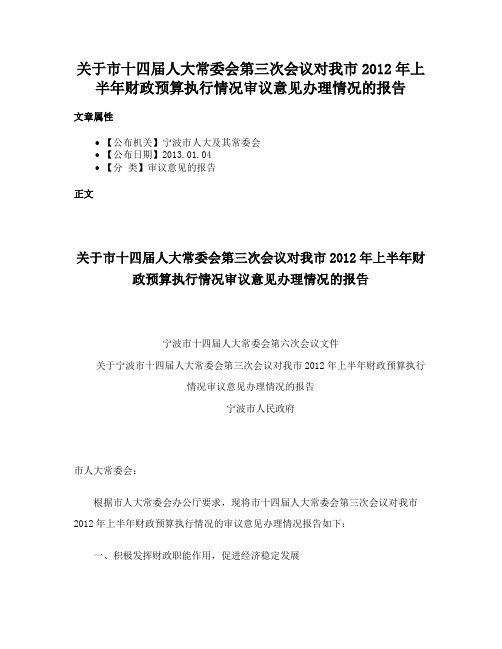 关于市十四届人大常委会第三次会议对我市2012年上半年财政预算执行情况审议意见办理情况的报告