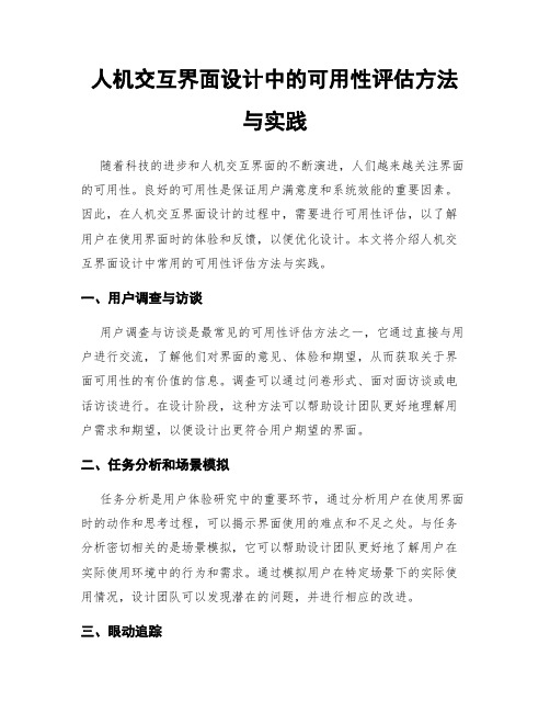 人机交互界面设计中的可用性评估方法与实践