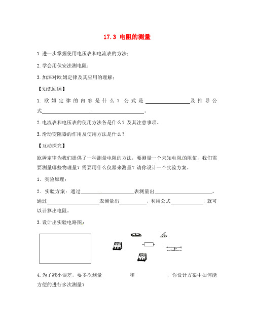 九年级物理全册 17.3 电阻的测量教案 (新版)新人教版