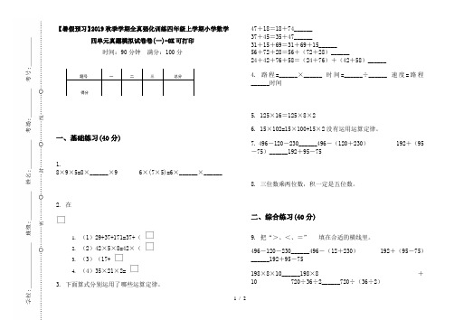 【暑假预习】2019秋季学期全真强化训练四年级上学期小学数学四单元真题模拟试卷卷(一)-8K可打印
