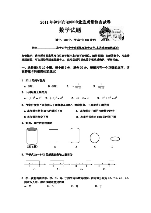 2011年漳州市质检试卷(含答案)