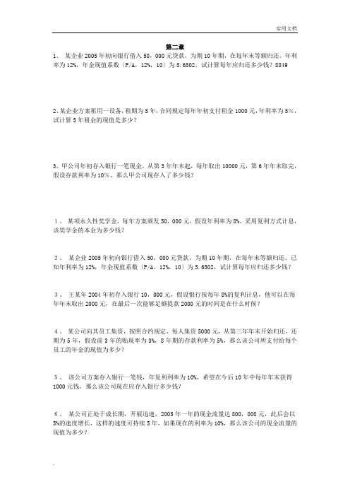 公司金融学第二章和第三章习题及答案