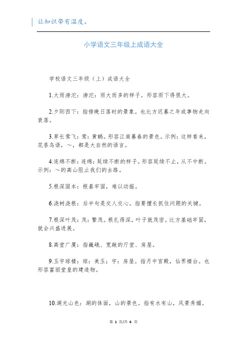 小学语文三年级上成语大全