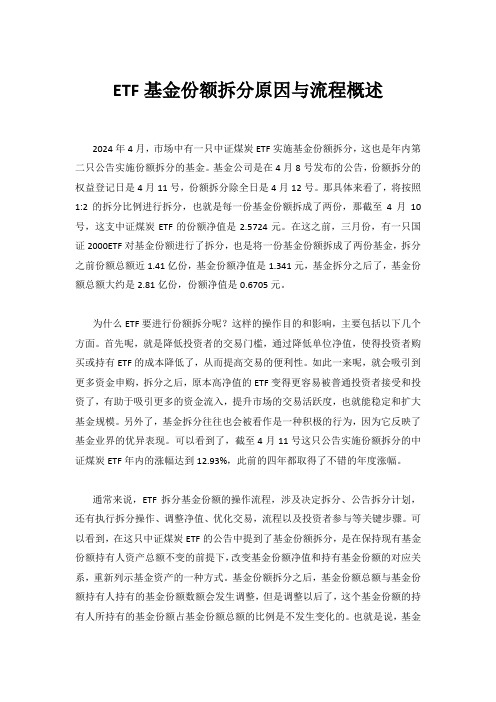 ETF基金份额拆分原因与流程概述