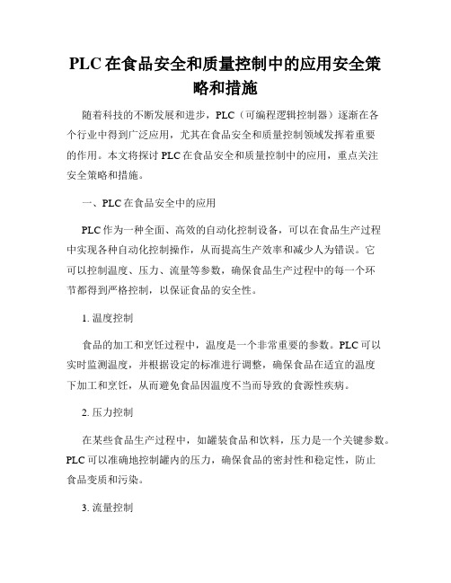 PLC在食品安全和质量控制中的应用安全策略和措施