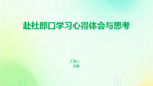 赴杜郎口学习心得体会与思考