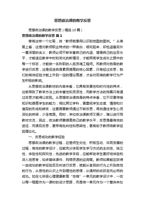 思想政治课的教学反思（精选10篇）